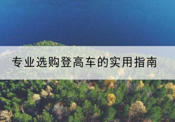 浦北电动登高车厂家推荐-专业选购登高车的实用指南