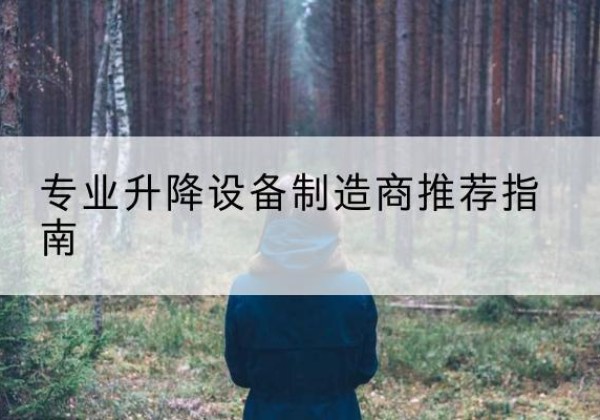 浦北电动剪叉升降平台厂家-专业升降设备制造商推荐指南