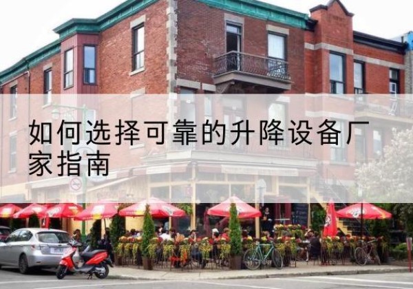 浦北电动升降机厂家-如何选择可靠的升降设备厂家指南